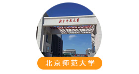 北京師范大學