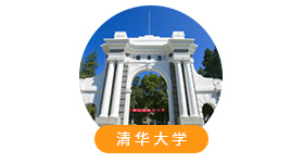 清華大學