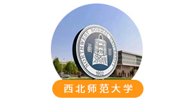 西北師范大學